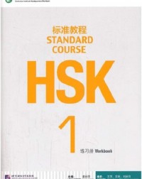 HSK STANDARD COURSE 1 - WORKBOOK (WITH AUDIO) - 9787561937105 HSK STANDARD COURSE 1 - WORKBOOK (WITH AUDIO) - 9787561937105