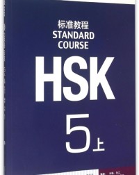 HSK STANDARD COURSE 5A - WORKBOOK (WITH AUDIO) - 9787561947807 HSK STANDARD COURSE 5A - WORKBOOK (WITH AUDIO) - 9787561947807