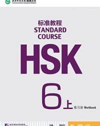 HSK STANDARD COURSE 6A - WORKBOOK (WITH AUDIO) - 9787561947814 HSK STANDARD COURSE 6A - WORKBOOK (WITH AUDIO) - 9787561947814