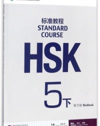 HSK STANDARD COURSE 5B - WORKBOOK (WITH AUDIO) - 9787561949733 HSK STANDARD COURSE 5B - WORKBOOK (WITH AUDIO) - 9787561949733