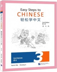 EASY STEPS TO CHINESE TEXTBOOK 3 (WITH 1 CD) - 9787561958360 EASY STEPS TO CHINESE TEXTBOOK 3 (WITH 1 CD) - 9787561958360