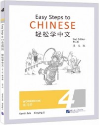 EASY STEPS TO CHINESE (2ED) WORKBOOK 4 - 9787561960134 EASY STEPS TO CHINESE (2ED) WORKBOOK 4 - 9787561960134