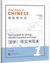 EASY STEPS TO CHINESE VOL.1 : EXERCISE BOOK FOR WRITING CHINESE CHARACTERS AND ESSAYS - 9787561960257 EASY STEPS TO CHINESE VOL.1 : EXERCISE BOOK FOR WRITING CHINESE CHARACTERS AND ESSAYS - 9787561960257