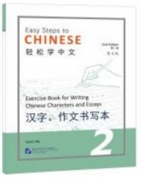 EASY STEPS TO CHINESE VOL.2 : EXERCISE BOOK FOR WRITING CHINESE CHARACTERS AND ESSAYS - 9787561960585 EASY STEPS TO CHINESE VOL.2 : EXERCISE BOOK FOR WRITING CHINESE CHARACTERS AND ESSAYS - 9787561960585