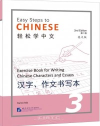 EASY STEPS TO CHINESE VOL.3 : EXERCISE BOOK FOR WRITING CHINESE CHARACTERS AND ESSAYS - 9787561960721 EASY STEPS TO CHINESE VOL.3 : EXERCISE BOOK FOR WRITING CHINESE CHARACTERS AND ESSAYS - 9787561960721