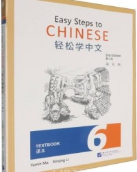 EASY STEPS TO CHINESE (2E) TEXTBOOK 6 - 9787561965634 EASY STEPS TO CHINESE (2E) TEXTBOOK 6 - 9787561965634