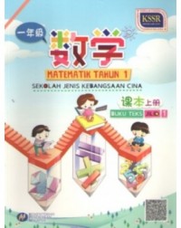 BUKU TEKS MATEMATIK TAHUN 1 JILID 1 SJKC - 9789835988066 BUKU TEKS MATEMATIK TAHUN 1 JILID 1 SJKC - 9789835988066